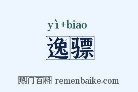 逸骠是什么意思的图片